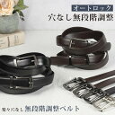 ベルト メンズ 穴なし 無段階調整ベルト 本革 ビジネス オートロック式 スライドベルト 120cm ロング 大きいサイズ 穴無し 穴レス 無調整 無段階 ラチ...