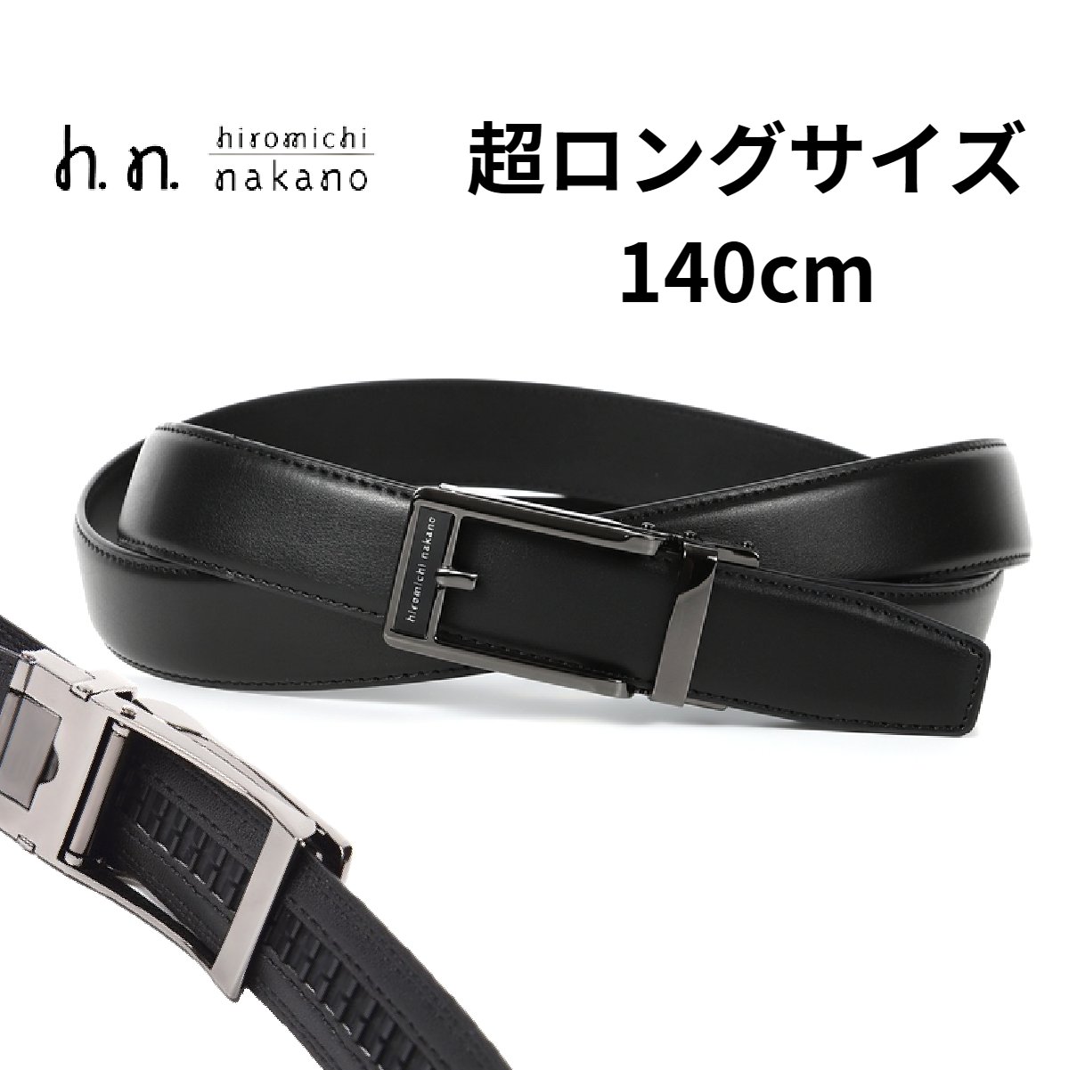 ベルト メンズ 本革 ブランド 大きいサイズ ビジネス カジュアル 長め 140センチ 130センチ 穴なし 無段階 無調整 ラチェット式 ヒロミチ ナカノ 長いベルト 3L 誕プレ 誕生日 クリスマス バースデイ プレゼント ゴルフベルト 51L211