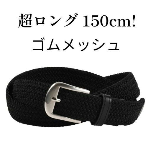 ベルト メンズ 大きいサイズ 130cm 120cm 無段階調整 メッシュ ロングサイズ 130センチ 30mm XL LL 3L 伸びる 伸縮 ゴルフ用 紳士 キングサイズ 誕プレ 誕生日 バースデイ 父の日 プレゼント 軽量 通勤 通学 学生 紳士 茶色 通学 長さ調整 ベルト メンズ 大きいサイズ 130cm 120cm 無段階調整 メッシュ ロングサイズ 130センチ 30mm XL LL 3L 伸びる 伸縮 ゴルフ用 紳士 キングサイズ 誕プレ 誕生日 バースデイ 父の日 プレゼント 軽量 通勤 通学 学生 紳士 茶色 通学 長さ調整