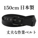 長いベルト ベルト メンズ 大きいサイズ 作業ベルト 150cm ロングサイズベルト 国産 日本製 キングサイズベルト ナイロンベルト 頑丈 丈夫 軽量 誕プレ...