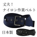 ベルト メンズ 大きいサイズ 作業ベルト ロングサイズベルト 国産 日本製 キングサイズベルト ナイロンベルト 丈夫 軽量 誕プレ 誕生日 バースデイ 父の日 ...
