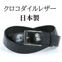 ベルト メンズ 本革 日本製 大きいサイズ 国産 ビジネス 匠 職人 ハンドメイド 手作り クロコダイルベルト ワニ 革 紳士ベルト フォーマル 誕プレ 誕生日...