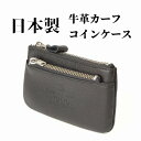 コインケース メンズ 本革 牛革小銭入れ 革 カーフスキン 財布 日本製 国産 職人 誕プレ 誕生日 クリスマス プレゼント バースデー バレンタイン プレゼン...