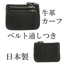 財布 メンズ 本革 ベルト通しつき コインケース 小銭入れ 日本製 職人 国産 牛革カーフ 散歩 アウトドア ウォーキング 敬老の日 父の日 誕プレ 誕生日 バ...