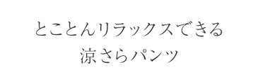 ダブルガーゼパンツ レディース 【 綿 綿100% ガウチョパンツ 綿パン 夏 涼しい 風を通す コットン100% ガウチョ ダブルガーゼ カジュアル ワイドパンツ 太ももゆったり 大きいサイズ もあり ももはりパンツ フレアー ハーフパンツ また上が深い ゴムパンツ ズボン pants 】