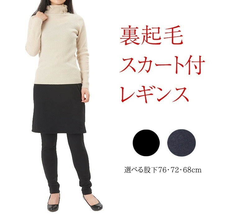 下半身が暖かくなる スカート付レギンス 裏起毛 【 裏 起毛 選べる股下 76 72 68 ブラック ...