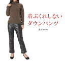 着ぶくれしない 暖かい ダウンパンツ レディース 【 ダウン80% フェザー20% 股下66cm ブラック 黒 極暖 暖パンツ 秋 冬 ズボン レディースパンツ...
