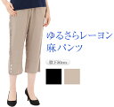 レーヨン 麻 パンツ レディース 【 クロップドパンツ 7分丈パンツ ハイウエストパンツ 体型カバー 部屋着 総ゴム ゴムズボン カジュアルパンツ ウエストゴム ポケット付 ウエスト調整ヒモ付 レーヨン55% 麻45% 股下50cm モカ ブラック 】