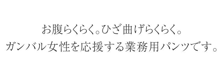 ワンランク上の大人スラックス チノパン レディース スラックス 【 業務用 ズボン スラックス ユニフォーム スリム 綿パン 綿混 ストレッチ ウエストゴム ロング ウィメンズ ワークパンツ 細身 スタッフ 仕事用 パート 作業用 ブラック カーキ 股下76cm 股下72cm 股下68cm 】 tokyo-shoukai-10000962 ストレッチパンツ通販東京繊維商会 サンプル画像2