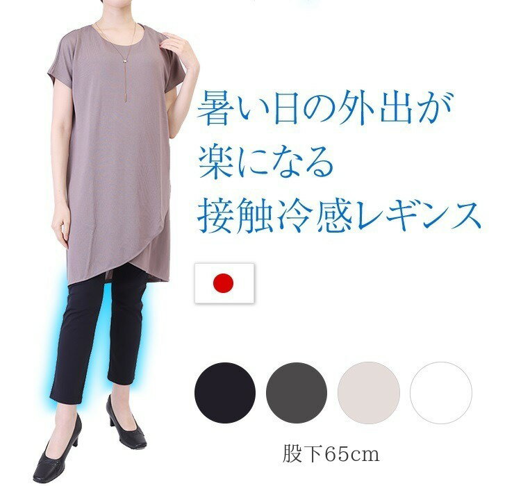 暑がりさん用の レギンス 涼しい 夏 ナイロン85% 【 接触冷感 冷感 スパッツ uv 夏用 大人レギンス ひんやり ロング丈 白 ホワイト 黒 グレー 吸汗速乾 速乾ドライ 紫外線カット 10分丈 9分丈 大きいサイズ もあり ワンピースに合う 股上深め ナイロン 細く見える 股下65 】