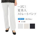 涼しい 日本製 接触冷感 ストレートパンツ レディース 夏【 ストレッチ ウエストゴム スラックス ボトムス ズボン コーデ コーディネート パンツファッション...