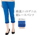 デニム パンツ 裾レース レディース 綿70% ズボン レギンスパンツ のびのび 伸びる 伸縮性 女性用 プルオンパンツ 股上の深い ウエストゴムパンツ