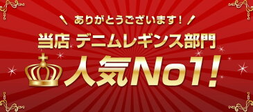 大人の細見せ デニムレギンス レディース 【 スパッツ 日本製レギンス 東レ フィラロッサ レギンスデニム デニレギ デギンス デニンス レギンススパッツ ワンピース チュニック に合う 大きいサイズ もあり レギンスファッション レギンスコーデ pants leggings 】