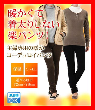 コーデュロイパンツ レディース 【 暖かいパンツ コーデュロイ 防寒パンツ 暖かい 綿パン 極暖パンツ スキニー 冬 レギパン パギンス ズボン ロングパンツ スリムパンツ レギンスパンツ 黒 細く見える イージーパンツ 股下72 股下78 ブラック ブラウン カーキ 】