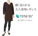 はき心地が最高 大人の テンセル レギンス 日本製 春 テンセル65% 【 スパッツ 美脚 大人のレギンス 10分丈 9分丈 ヒップアップ ハイウエスト 体型カ...