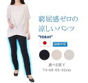 パンツ 夏 レディース 涼しい ズボン 接触冷感 速乾 冷感 ストレッチ 夏用 日本製 UV 紫外線カット 涼しいパンツ 吸汗速乾 クール スラックス きれいめ...