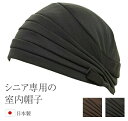 帽子 お母さん シニア 室内帽子 日本製 オールシーズン 通気性が良い 蒸れにくい サイズ調整可 リボン 医療用 おばあちゃん お年寄り 高齢者 60代 70代...