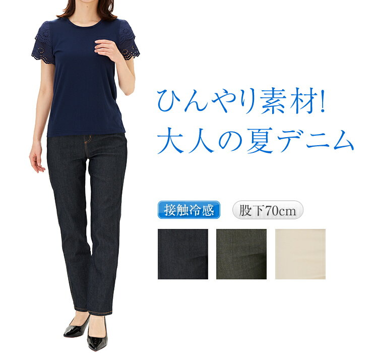 涼しい デニムパンツ 夏 レディース ひんやり 大人 【 レギンスパンツ お腹が楽 ハイウエスト カジュアル ストレッチ ウエスト ゴム ボトムス 接触冷感 春夏 ストレート ジーンズ 総ゴム ズボン 股下70 インディゴ カーキ ベージュ ポケット付 綿75% 】のサムネイル