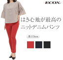 ニット デニム パンツ エコックス ECOX レディース きれいめ 動きやすい 高身長 ウエストゴム 美脚パンツ ストレッチ 大人 スリム スキニー デニムジーンズ 伸びる 股下長め トールサイズ 細く見える 総ゴム 股下74cm レッド 赤 インディゴ ブラック 黒