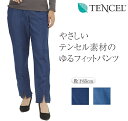 素材で差をつける ゆったり テンセルパンツ レディース 日本製 【 カジュアル デニム ヒップアップ ハイウエスト ゴムズボン レディースパンツ ズボン ゴムパ...