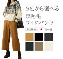 6色から選べる裏起毛ワイドパンツ レディース 日本製 【 体型カバー 旅行 ももはり らくらく ゆったり ウォーム あったか 秋 冬 暖パンツ ハイウエスト わ...