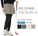 ゴルフレギンス 日本製 女性 レディース ゴルフインナー ゆったり ゴルフパンツ スポーツレギンス オシャレ はっ水 軽量 スパッツ ストレッチ ロング ヨガ ...