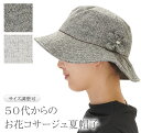 夏 帽子 レディース 春 お母さん お花 プレゼント 春 夏 春 母の日 誕生日 ラッピング 50代 60代 70代 ファッション UVカット 折りたたみ 日よ...