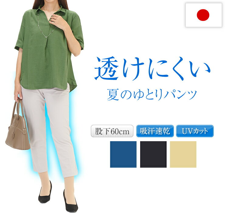 ストレスフリー レディースパンツ ひんやり素材 日本製 夏 接触冷感 UVカット ウエストゴムパンツ 涼しい 股下60cm テーパードパンツ ストレッチパンツ ...
