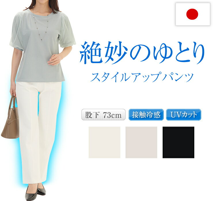 絶妙のゆとり スタイルアップ パンツ 夏 レディース 接触冷感パンツ ストレート 夏パンツ ウエスト