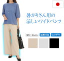 涼しい ワイド パンツ レディース 日本製 接触冷感パンツ ウエストゴムパンツ 夏パンツ UVカット スラックス ズボン ゆったり オフィスカジュアル 股上深め 股ずれしにくい 仕事 オフィス 通勤 大きいサイズもあり 女性用 着痩せ 股下65cm ベージュ ブラック アイスグレー