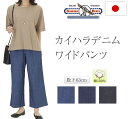 カイハラ デニム レディース ワイド パンツ ジーパン 日本製 デニムパンツ ジーンズ ウエストゴムパンツ ゴムズボン 股ずれしにくい 太って見えない 締め付け...