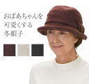 おばあちゃん シニア 冬 帽子 暖 防寒 あったか 暖かい ぼうし レディース お年寄り 高齢者 婦人服 母親 祖母 女性 70代 80代 90代 ファッション...