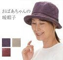 帽子 シニア 冬 暖かい おばあちゃん 暖 女性 70代 80代 90代 ぼうし お年寄り 高齢者 婦人服 母親 祖母 防寒 あったか ファッション ハイミセス...
