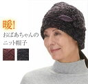 シニア ニット 帽子 おばあちゃん お年寄り 冬 暖かい リボン付 ぼうし 高齢者 服 ショートヘア ロングヘア 通気性が良い 蒸れにくい 60代 70代 80...