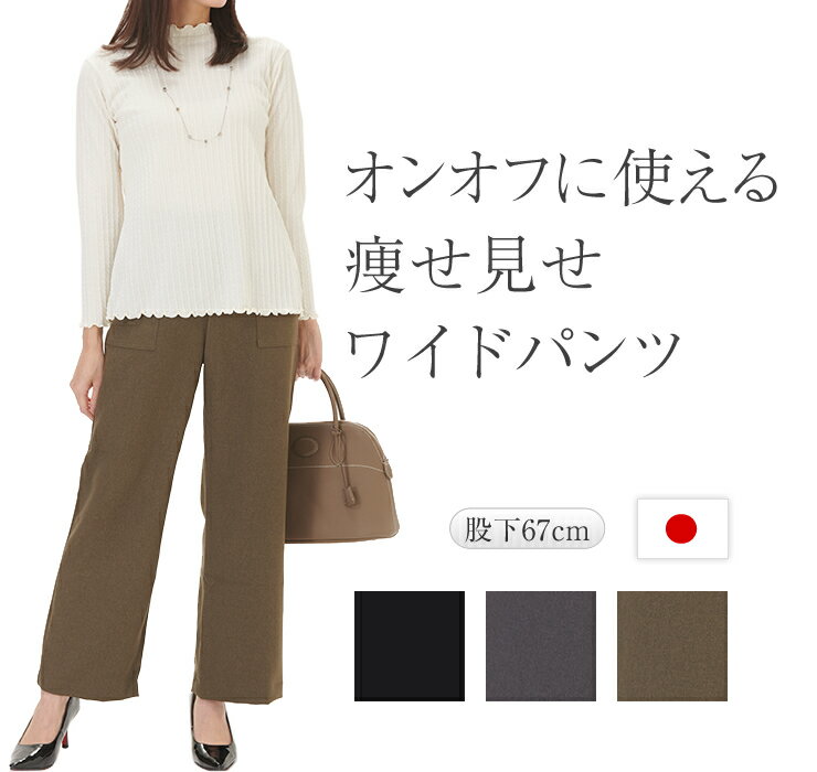ワイド パンツ レディース ストレッチ 伸びる お腹が楽 脚が細く見え きれいめる ほこりつきにくい 毛玉ができにくい 黒パンツ 黒ズボン 細く見える 仕事 大きいサイズ もあり ゆったり 大人 日本製 ブラック グレー カーキ ポリエステル96% 前ポケット付 股下67