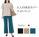 ワイドパンツ レディース 日本製 きれいめ ゆったり 大人 伸びる ストレッチ ビジネス ほこり つきにくい 脚が細く見える 膝が出ない 毛玉ができにくい 仕事...
