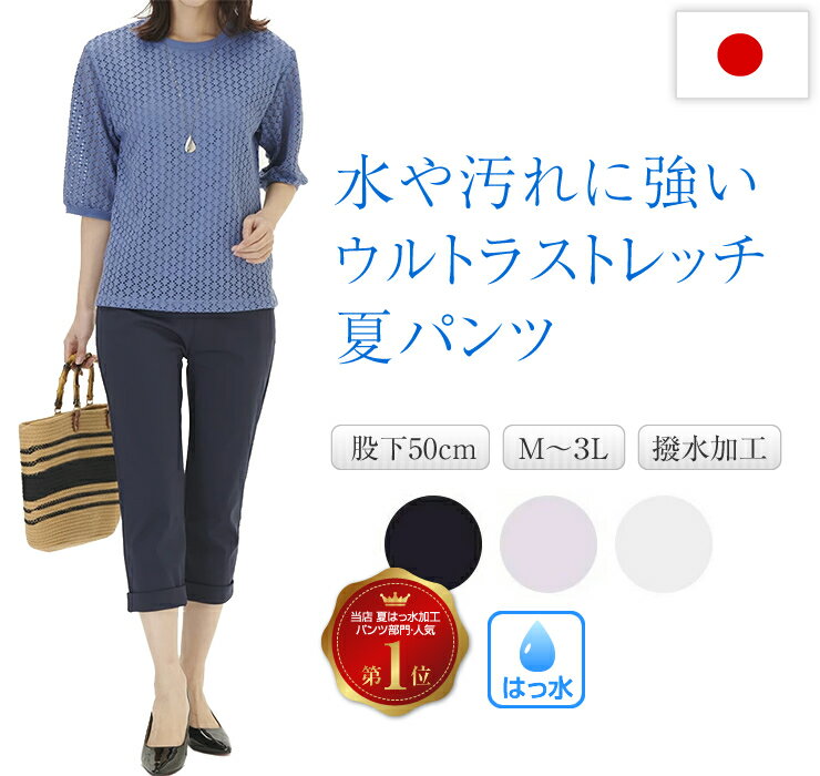 水や汚れに強い 撥水 クロップド パンツ レディース 7分丈 ゆったり ストレッチ 涼しい 日本製 透け防止 透けにくい 七分丈 ゆったり 撥水加工 紫外線カッ...