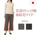 若返りチェック柄 裏起毛 ワイド パンツ レディース 秋 冬 春 日本製 ウエストゴムパンツ 暖パンツ ゆったりパンツ 楽ちん らくらく ノンファスナー はきや...