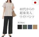 40代からの超楽美人ワイドパンツ