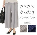 さらさらゆったりプリーツパンツ