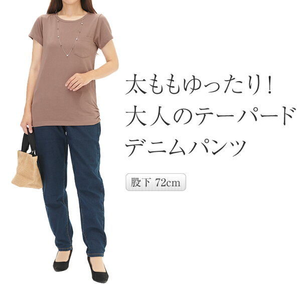ストレッチパンツ通販東京繊維商会のデニムスタイルに自信がつく 着痩せ パンツ テーパード レディース 秋 デニム カジュアル 太ももゆったり ももはり ハイウエスト レディースパンツ 体型カバー ロング ボトムス ズボン ウエストゴムパンツ 股下72cm|詳細画像