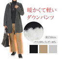 暖かくて 軽い ダウン パンツ レディース 冬 あったか 暖パンツ 暖かい ダウンパンツ ストレッチ 秋冬 黒ズボン 黒パンツ ファッション 股上深い 履きやす...