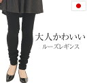 大人かわいいルーズレギンス