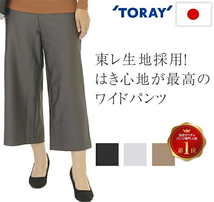 ガウチョ パンツ レディース 日本製 東レ生地 ポリエステル90%【 ワイド ゴムズボン ウエストゴム レデ..