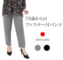 2枚セット 70歳からの 介護パンツ 婦人 ズボン 日本製 ファスナー付 オシャレに見られる 春 【 シルバー シニア 女性用 介護用 レディース ファッション...