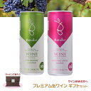 【4/24 20:00～4/27 9:59店舗内3倍P】プチギフト プレミアム 缶ワイン バロークス 赤・白 250ml 2本セット オーストラリア ワイン 送料無料 ギフト プレゼント