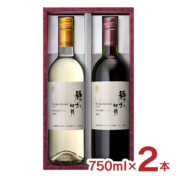 【11/20 20:00〜11/27 1:59 エントリーでP5倍】ワイン 赤ワイン 白ワイン ワインセット 日本ワイン 穂坂収穫セット 1500ml (750...