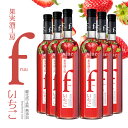 【9/4 20:00~9/11 1:59 エントリーでP5倍】ワイン フルーツワイン 果実酒工房 fruu いちご 500ml 6本 フルー シャトー勝沼 山梨 酸化防止剤無添加 ストロベリー デザート 甘口 送料無料