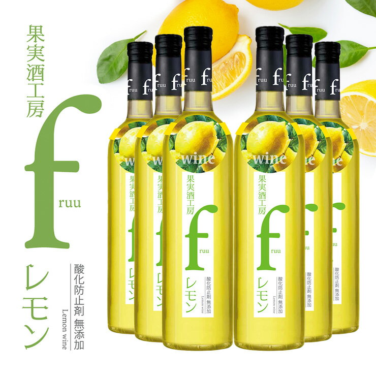 ワイン フルーツワイン 果実酒工房 fruu レモン 500ml 6本 フルー シャトー勝沼 山梨 酸化防止剤無添加 檸檬 デザート 甘口 送料無料