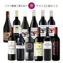 【レビューキャンペーン対象】赤ワイン 飲み比べ セット コスパ 赤ワインセット 750ml 12本セット カベルネソーヴィニヨン ヴィニャドリア 王様の涙 まとめ買い 送料無料